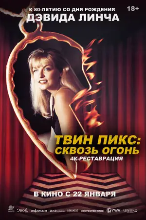 Твин Пикс: Сквозь огонь
